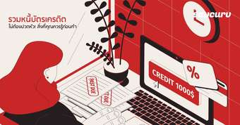 รวมหนี้บัตรเครดิต ไม่ต้องปวดหัว! สิ่งที่คุณควรรู้ก่อนทำ