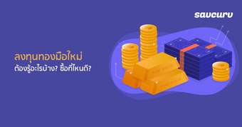 ลงทุนทองมือใหม่ ต้องรู้อะไรบ้าง? ซื้อที่ไหนดี?