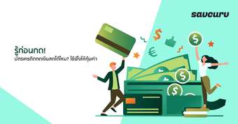 รู้ก่อนกด! บัตรเครดิตกดเงินสดได้ไหม? ใช้ยังไงให้คุ้มค่า