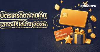 บัตรเครดิตสะสมแต้ม ใช้ยังไงให้คุ้ม แลกอะไรได้บ้าง 2026