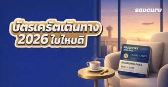 5 บัตรเครดิตสำหรับนักเดินทางบ่อย 2026 เลือกยังไงให้คุ้มทั้งไมล์ เลานจ์ และประกันเดินทาง