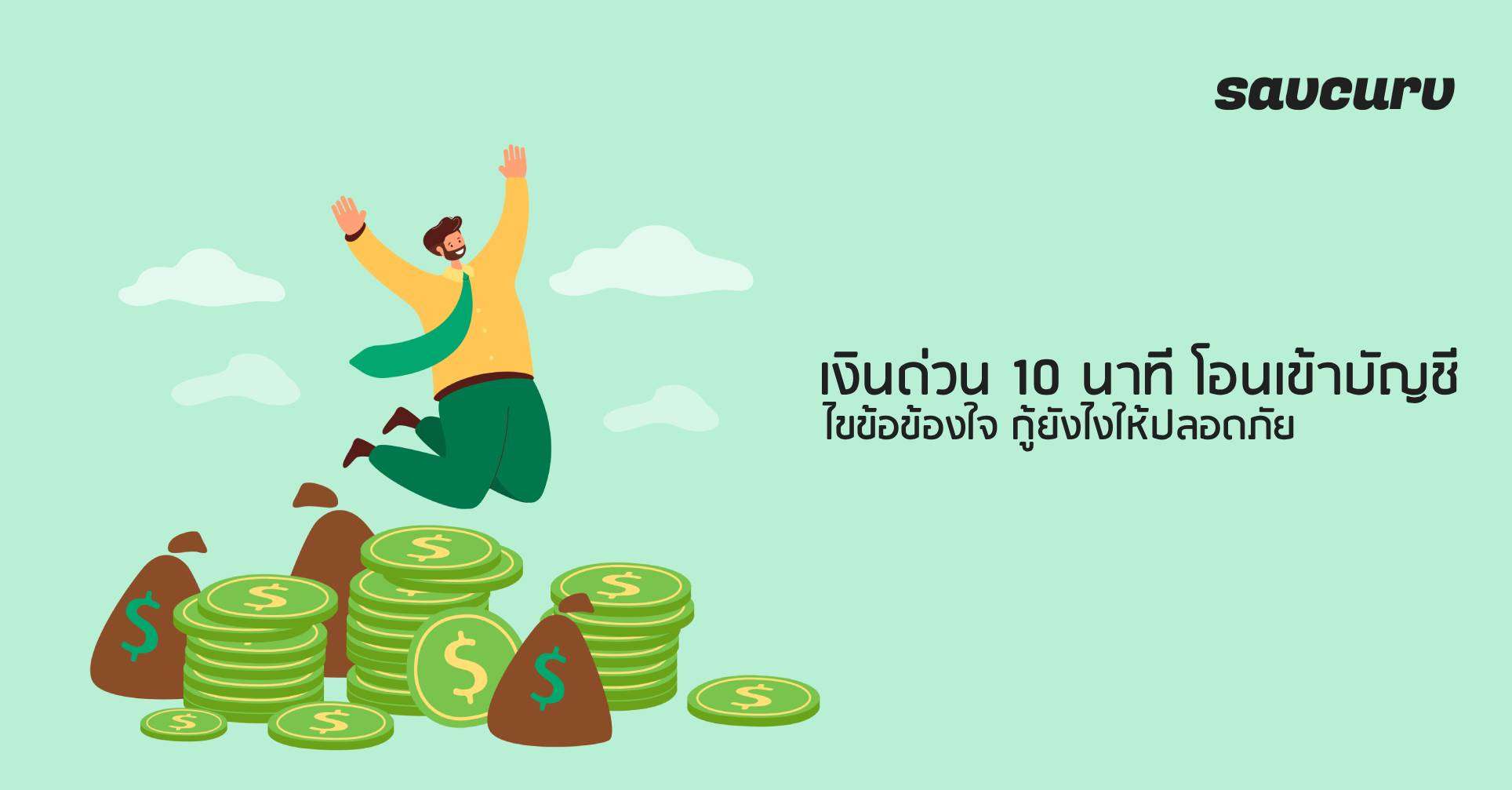 เงินด่วน 10 นาที โอนเข้าบัญชี ไขข้อข้องใจ กู้ยังไงให้ปลอดภัย