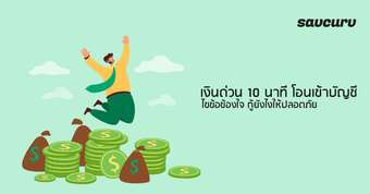 เงินด่วน 10 นาที โอนเข้าบัญชี ไขข้อข้องใจ กู้ยังไงให้ปลอดภัย