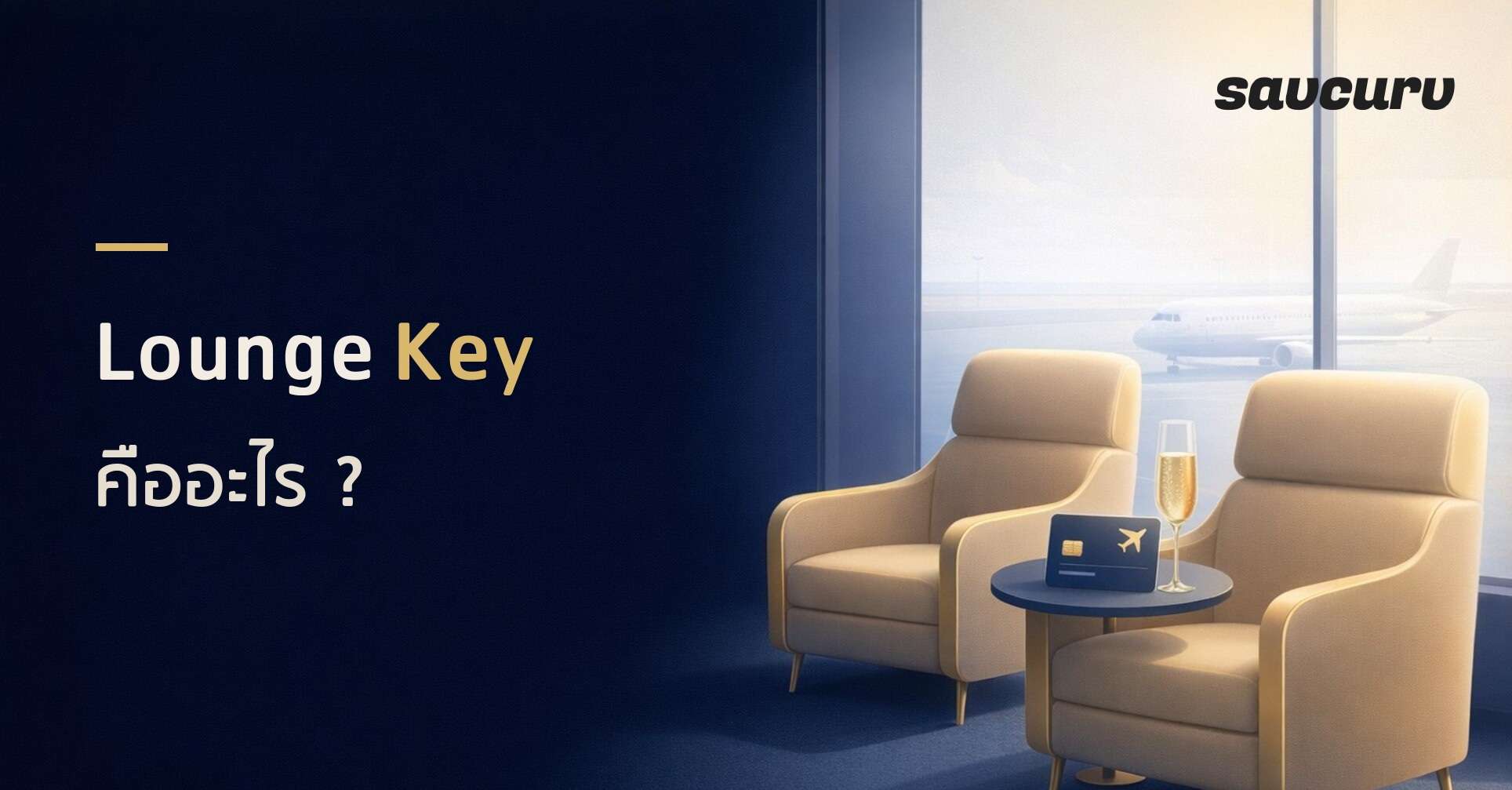 Lounge Key คืออะไร ใช้ยังไง สมัครอย่างไร ?