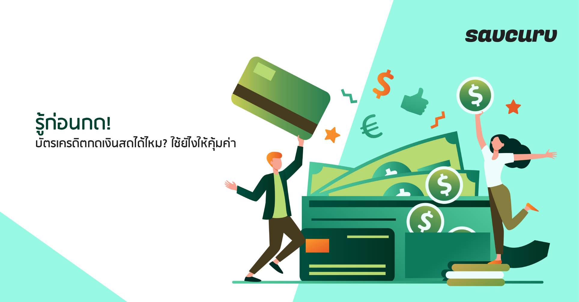 รู้ก่อนกด! บัตรเครดิตกดเงินสดได้ไหม? ใช้ยังไงให้คุ้มค่า