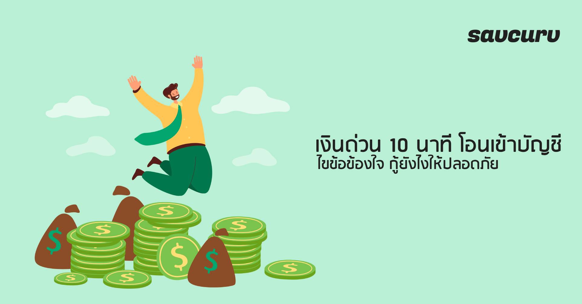 เงินด่วน 10 นาที โอนเข้าบัญชี ไขข้อข้องใจ กู้ยังไงให้ปลอดภัย